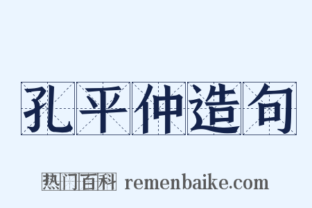 孔平仲造句是什么意思的图片